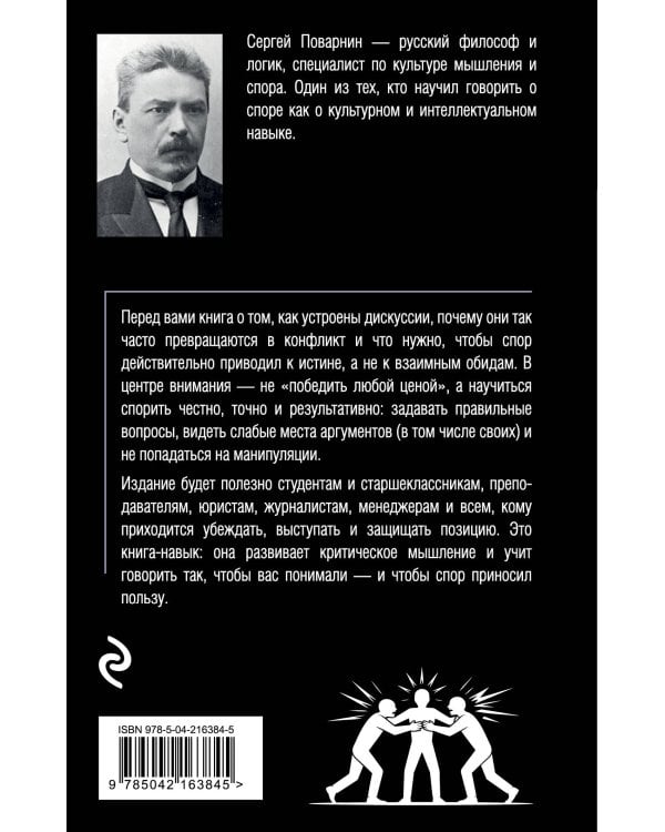 Искусство спора. О теории и практике спора
