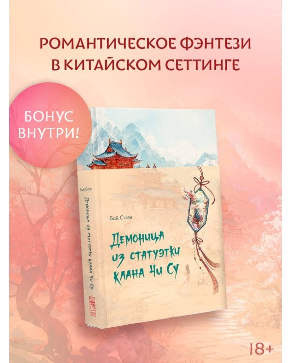 Демоница из статуэтки клана Чи Су