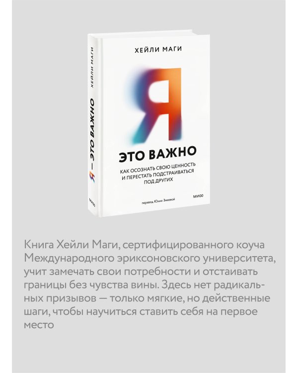 Я - это важно. Как осознать свою ценность и перестать подстраиваться под других