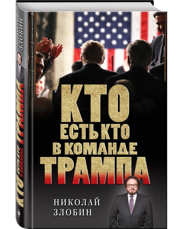 Кто есть кто в команде Трампа?