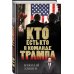 Кто есть кто в команде Трампа?