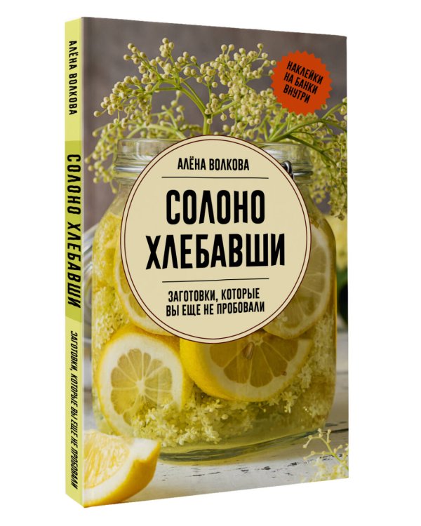 Солоно хлебавши. Заготовки, которые вы еще не пробовали