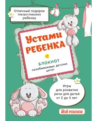 Устами ребенка. Блокнот незабываемых детских цитат (бирюзовый)