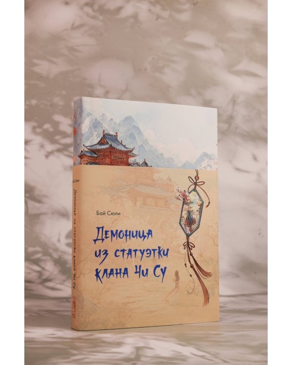 Демоница из статуэтки клана Чи Су