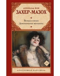 Венера в мехах. Демонические женщины