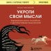 Укроти свои мысли. Карманная книга по работе с деструктивным мышлением