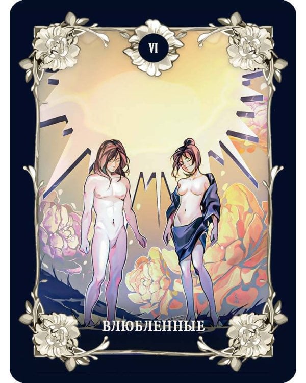 Психологическое таро в стиле маньхуа (с иллюстрациями MW)