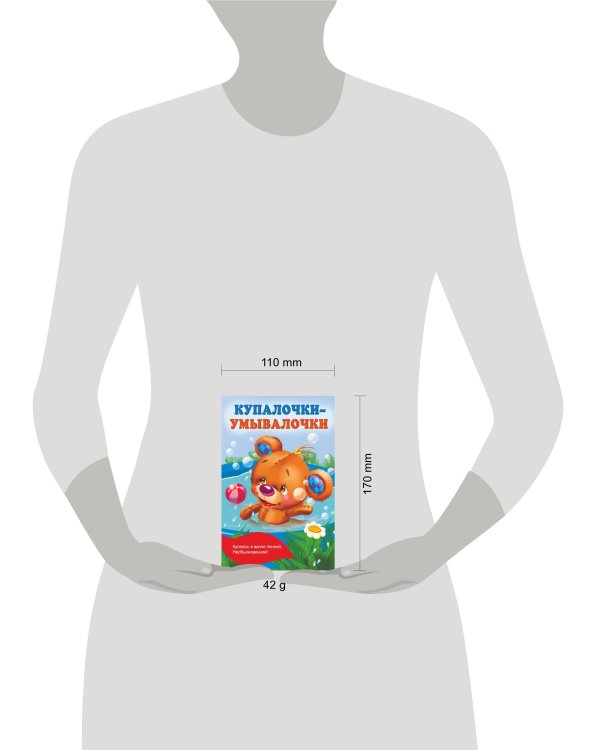 Купалочки-умывалочки