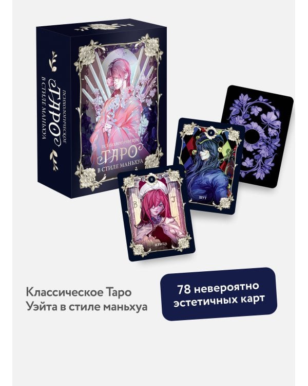 Психологическое таро в стиле маньхуа (с иллюстрациями MW)