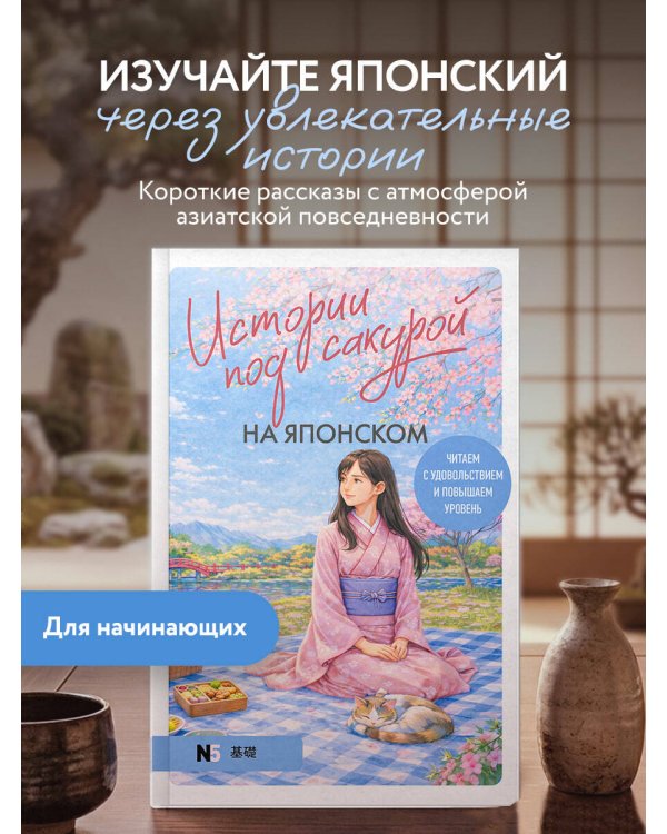 Истории под сакурой на японском. Читаем с удовольствием и повышаем уровень (N5)
