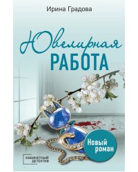 Ювелирная работа