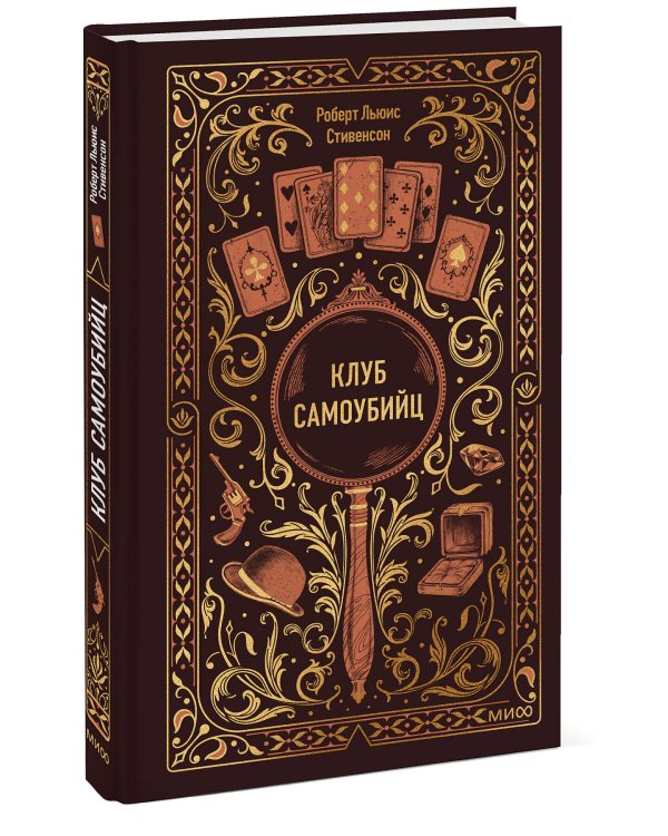 Клуб самоубийц. Вечные истории