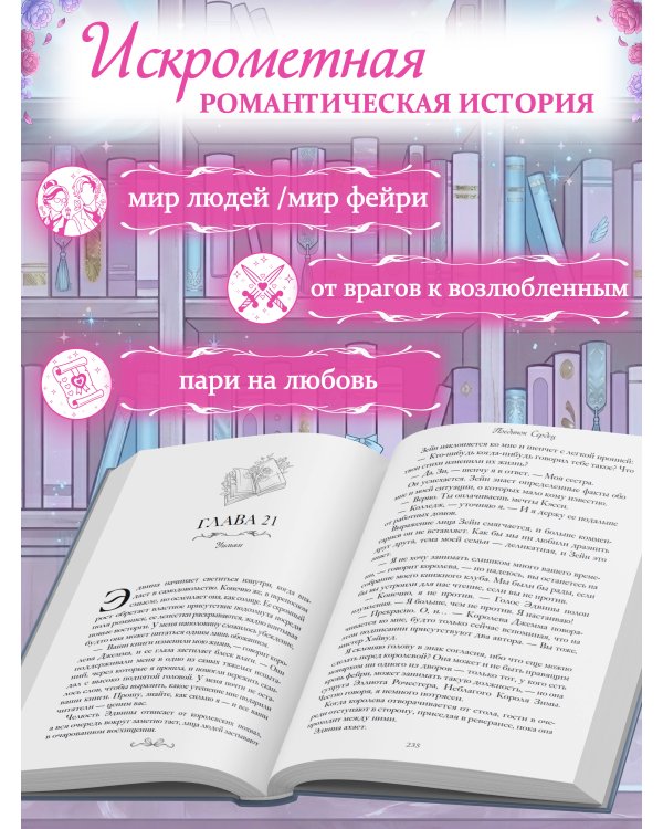 Поединок сердец