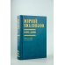 Юбилейный Поляков (супер) Собрание сочинений. Том 4. 1999-2000