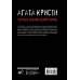 Агата Кристи. Черные сказки белой зимы