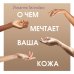 Красотека О чем мечтает ваша кожа. Революционный подход, который изменит ваше отношение к уходу, питанию и выбору косметики