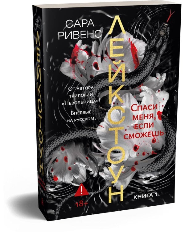 Дополнительное изображение книги «Лейкстоун. Кн. 1. Спаси меня, если сможешь»