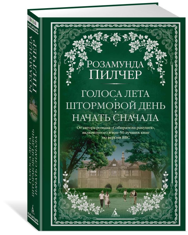 Голоса лета. Штормовой день. Начать сначала