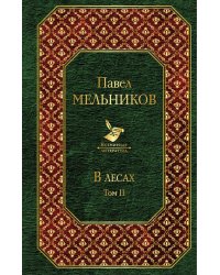 В лесах. Том II