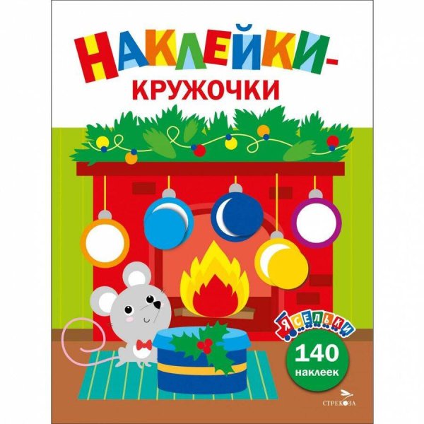 ЯСЕЛЬКИ. НАКЛЕЙКИ-КРУЖОЧКИ. 140 наклеек (Стрекоза) Ясельки. Наклейки-кружочки. Мышонок у камина. Выпуск 10