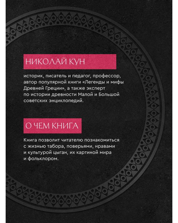 Сказки цыган. Быт и нравы, поверья, песни и заклинания