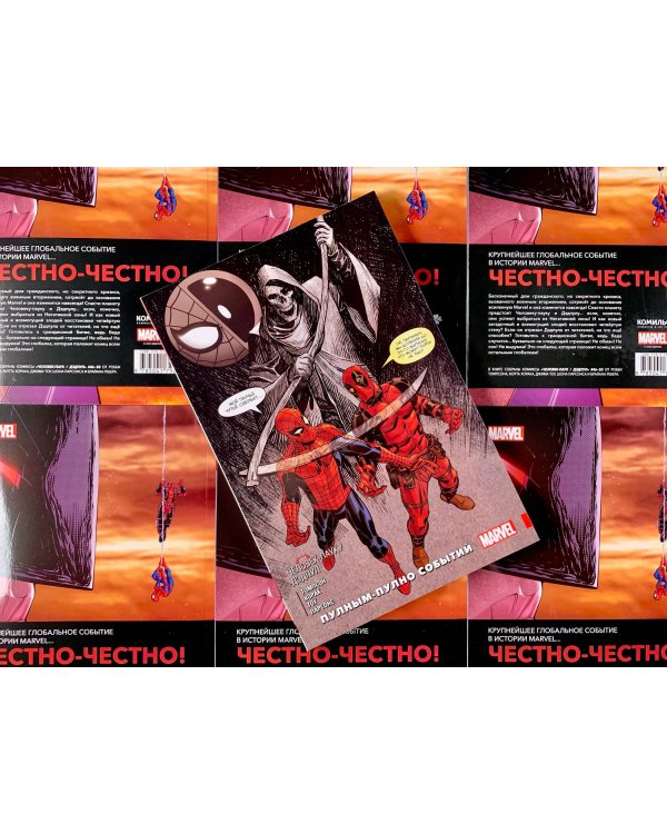 Человек-паук / Дэдпул. Пулным-полно событий