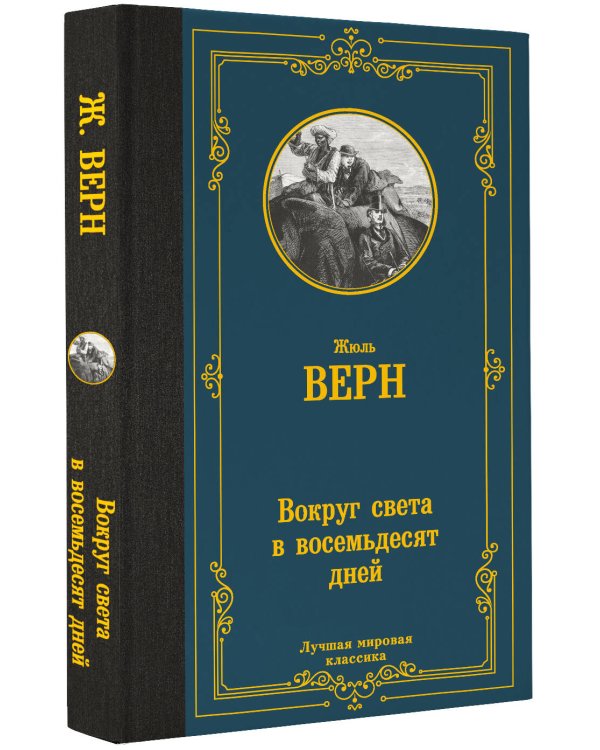 Вокруг света в восемьдесят дней