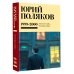 Юбилейный Поляков (супер) Собрание сочинений. Том 4. 1999-2000