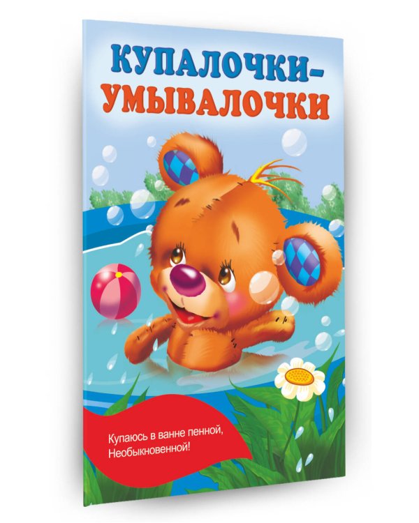 Купалочки-умывалочки