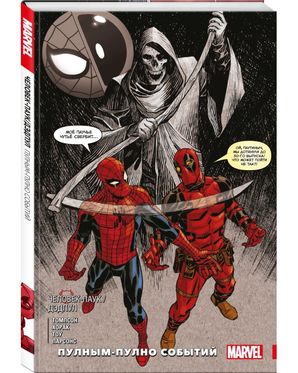 Человек-паук / Дэдпул. Пулным-полно событий