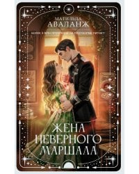 Жена неверного маршала