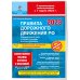 Правила дорожного движения (обложка) ПДД РФ на 1 марта 2023 года с комментариями и иллюстрациями (с последними изменениями и дополнениями)