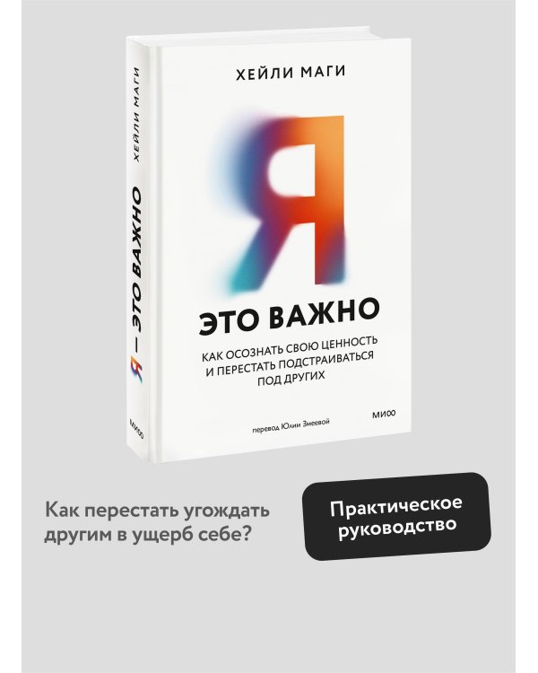 Я - это важно. Как осознать свою ценность и перестать подстраиваться под других