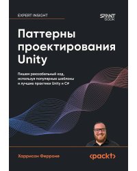 Паттерны проектирования Unity. Популярные шаблоны и лучшие практики создания игр на Unity и C#