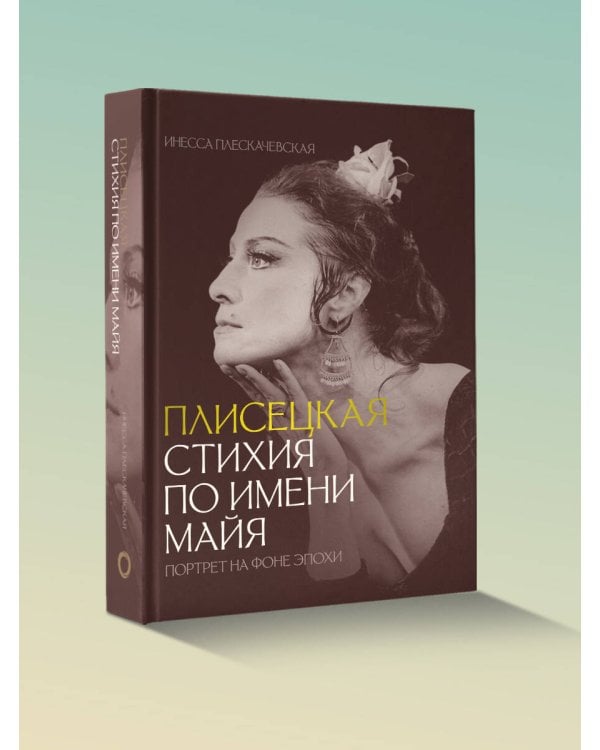 Плисецкая. Стихия по имени Майя. Мадам "Нет". Комплект из 2 книг.