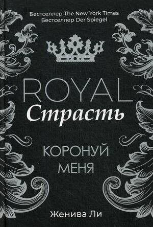 Royal Страсть: Коронуй меня