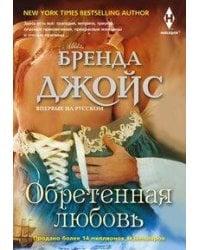 Обретенная любовь
