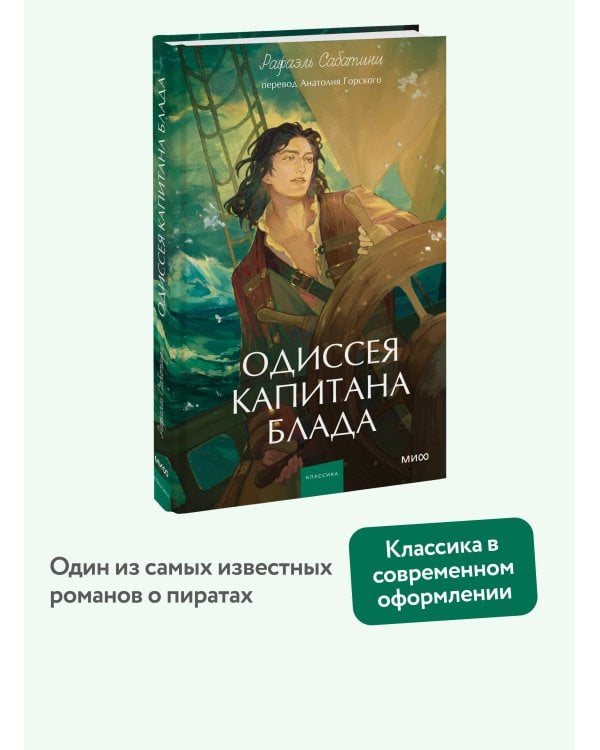 Одиссея капитана Блада. Вечные истории. Young Adult