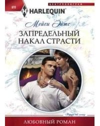 Запредельный накал страсти