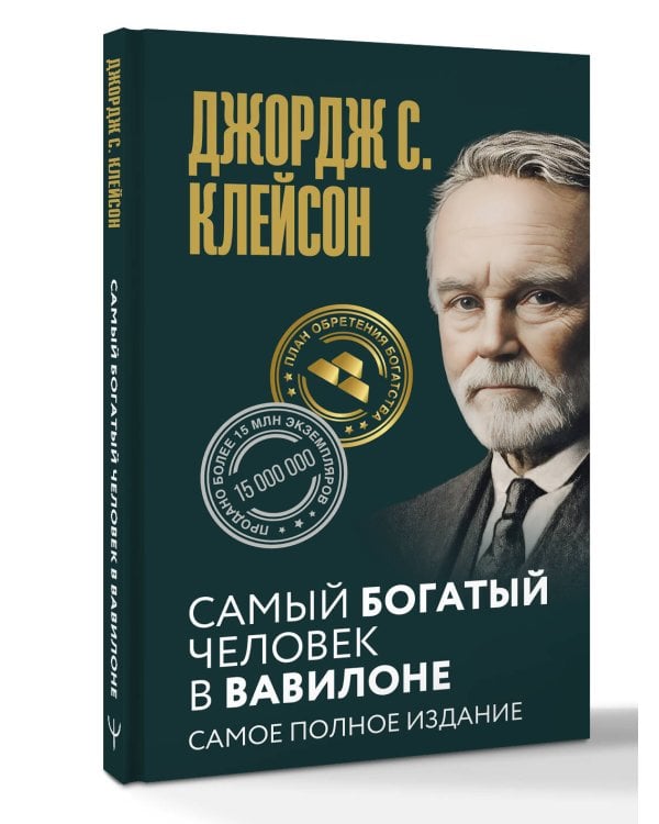 Самый богатый человек в Вавилоне. Самое полное издание