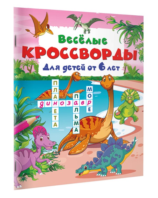 Дополнительное изображение книги «Весёлые кроссворды для детей от 6 лет»