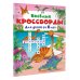 Дополнительное изображение книги «Весёлые кроссворды для детей от 6 лет»