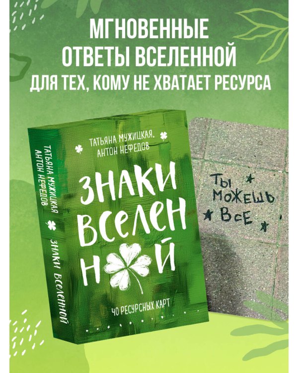 Знаки вселенной. 40 ресурсных карт