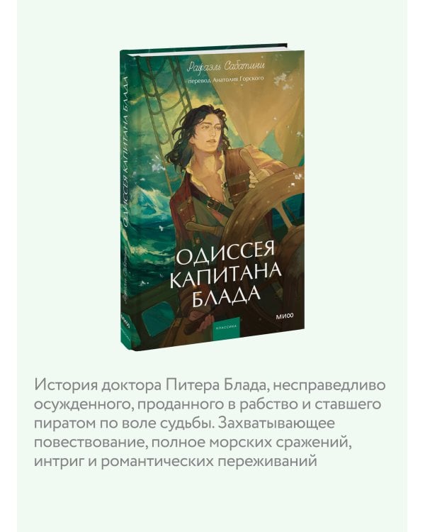 Одиссея капитана Блада. Вечные истории. Young Adult