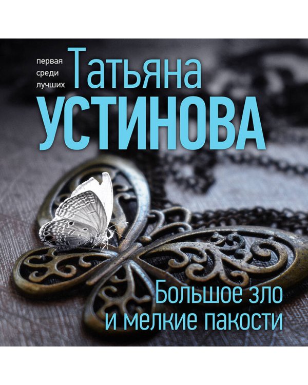 Большое зло и мелкие пакости