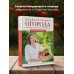 Энциклопедия огорода с Ларисой Кочелаевой. Сезонные работы шаг за шагом