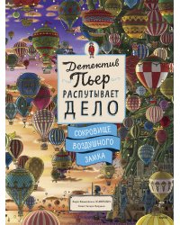 Детектив Пьер распутывает дело. Сокровище Воздушного замка