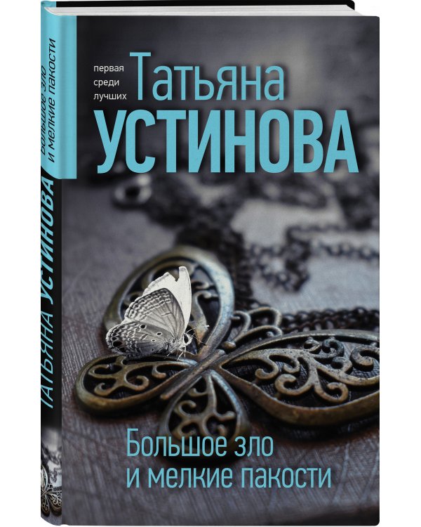 Большое зло и мелкие пакости