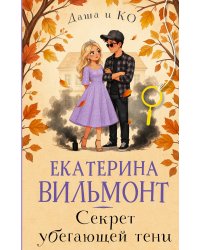 Секрет убегающей тени