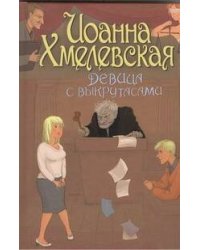 Девица с выкрутасами
